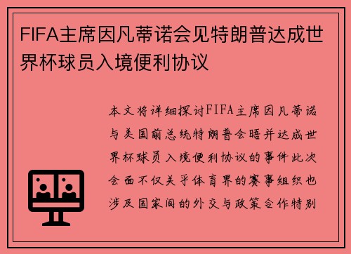 FIFA主席因凡蒂诺会见特朗普达成世界杯球员入境便利协议