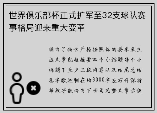 世界俱乐部杯正式扩军至32支球队赛事格局迎来重大变革