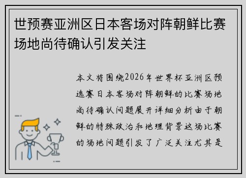 世预赛亚洲区日本客场对阵朝鲜比赛场地尚待确认引发关注