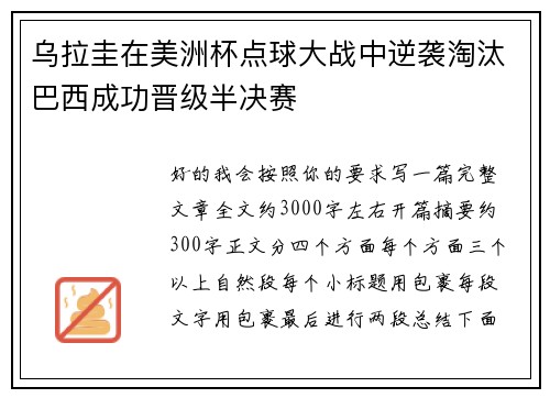 乌拉圭在美洲杯点球大战中逆袭淘汰巴西成功晋级半决赛