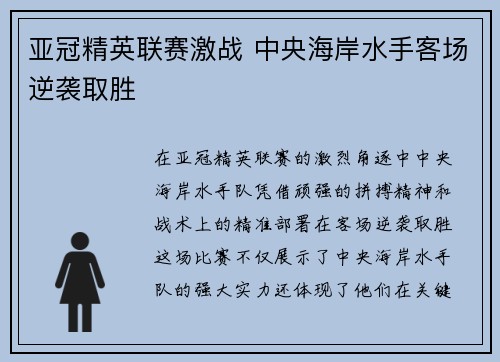 亚冠精英联赛激战 中央海岸水手客场逆袭取胜