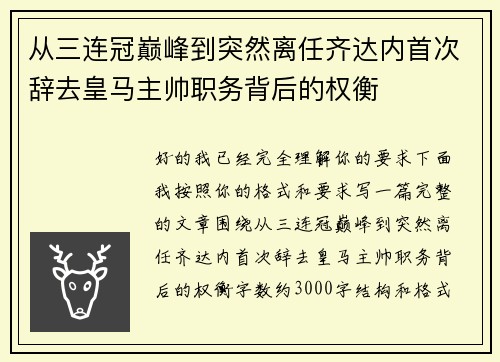 从三连冠巅峰到突然离任齐达内首次辞去皇马主帅职务背后的权衡