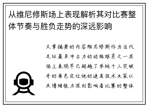 从维尼修斯场上表现解析其对比赛整体节奏与胜负走势的深远影响
