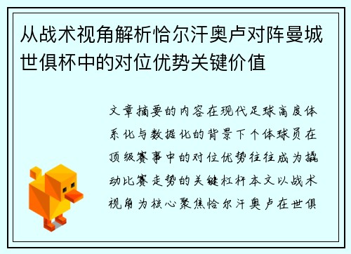 从战术视角解析恰尔汗奥卢对阵曼城世俱杯中的对位优势关键价值