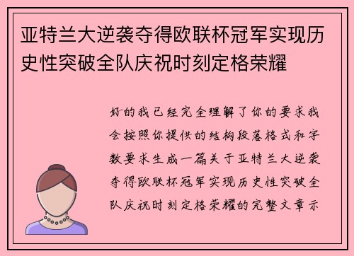 亚特兰大逆袭夺得欧联杯冠军实现历史性突破全队庆祝时刻定格荣耀