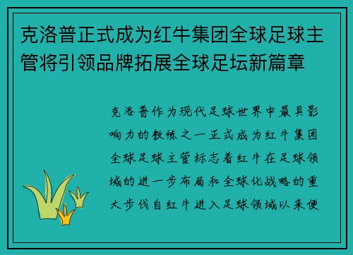 克洛普正式成为红牛集团全球足球主管将引领品牌拓展全球足坛新篇章