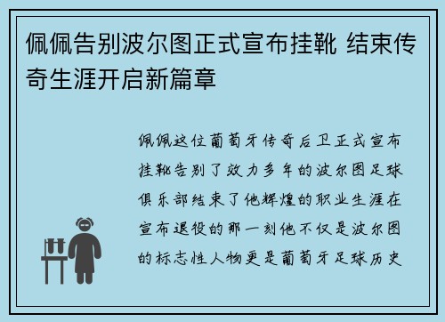 佩佩告别波尔图正式宣布挂靴 结束传奇生涯开启新篇章