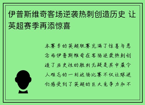 伊普斯维奇客场逆袭热刺创造历史 让英超赛季再添惊喜