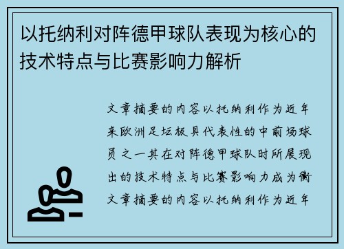 以托纳利对阵德甲球队表现为核心的技术特点与比赛影响力解析