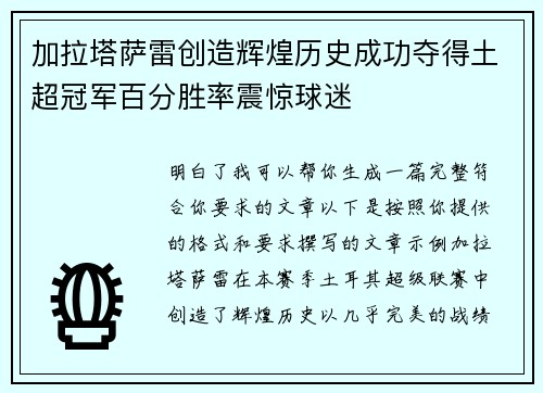 加拉塔萨雷创造辉煌历史成功夺得土超冠军百分胜率震惊球迷
