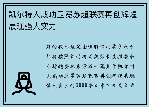凯尔特人成功卫冕苏超联赛再创辉煌展现强大实力