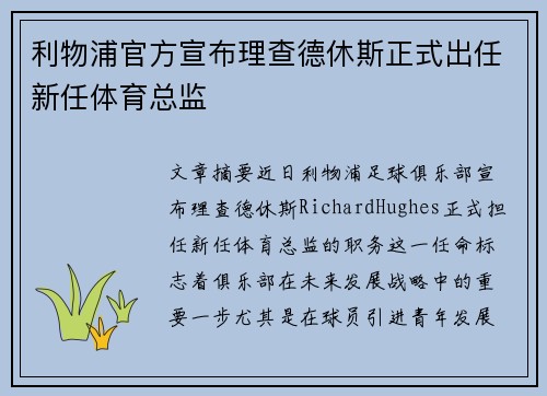 利物浦官方宣布理查德休斯正式出任新任体育总监