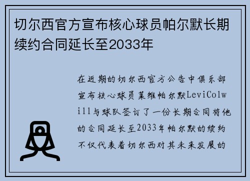 切尔西官方宣布核心球员帕尔默长期续约合同延长至2033年