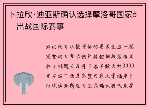 卜拉欣·迪亚斯确认选择摩洛哥国家队出战国际赛事