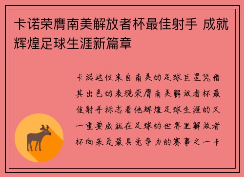 卡诺荣膺南美解放者杯最佳射手 成就辉煌足球生涯新篇章