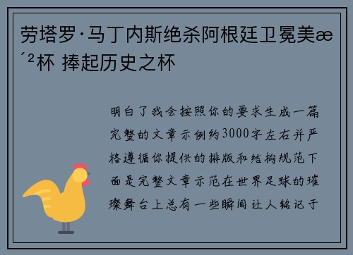 劳塔罗·马丁内斯绝杀阿根廷卫冕美洲杯 捧起历史之杯