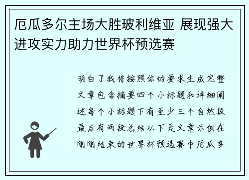 厄瓜多尔主场大胜玻利维亚 展现强大进攻实力助力世界杯预选赛