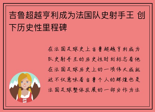 吉鲁超越亨利成为法国队史射手王 创下历史性里程碑