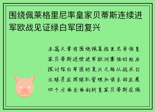 围绕佩莱格里尼率皇家贝蒂斯连续进军欧战见证绿白军团复兴