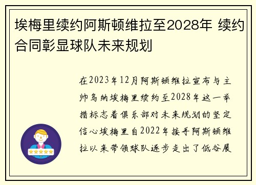 埃梅里续约阿斯顿维拉至2028年 续约合同彰显球队未来规划