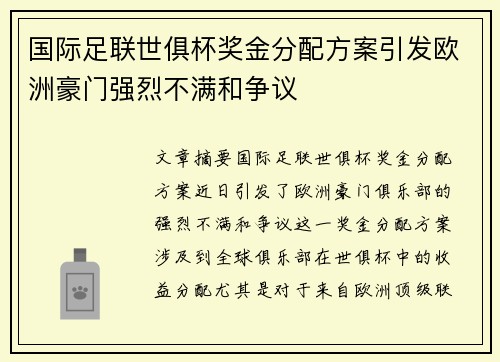 国际足联世俱杯奖金分配方案引发欧洲豪门强烈不满和争议
