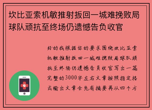 坎比亚索机敏推射扳回一城难挽败局球队顽抗至终场仍遗憾告负收官