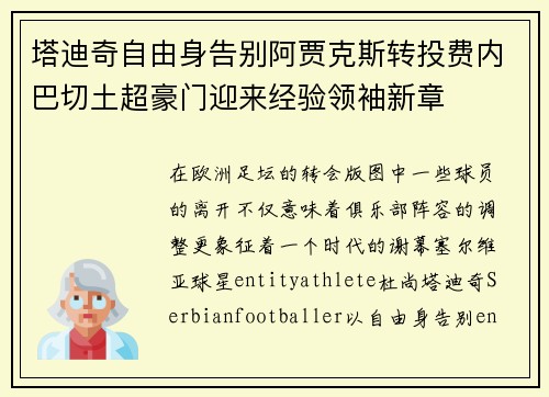 塔迪奇自由身告别阿贾克斯转投费内巴切土超豪门迎来经验领袖新章