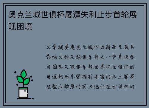 奥克兰城世俱杯屡遭失利止步首轮展现困境