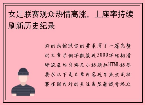 女足联赛观众热情高涨，上座率持续刷新历史纪录