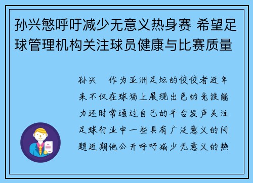 孙兴慜呼吁减少无意义热身赛 希望足球管理机构关注球员健康与比赛质量