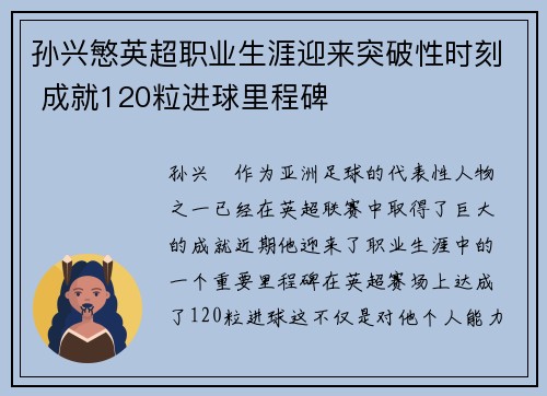孙兴慜英超职业生涯迎来突破性时刻 成就120粒进球里程碑