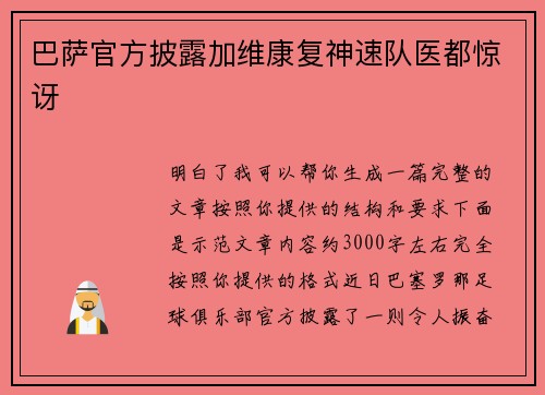 巴萨官方披露加维康复神速队医都惊讶