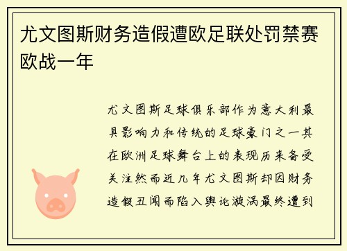 尤文图斯财务造假遭欧足联处罚禁赛欧战一年