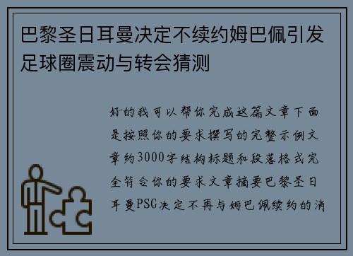 巴黎圣日耳曼决定不续约姆巴佩引发足球圈震动与转会猜测