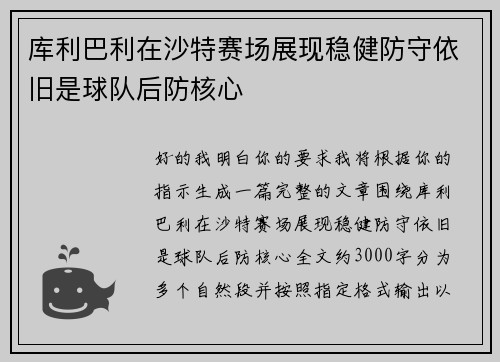 库利巴利在沙特赛场展现稳健防守依旧是球队后防核心
