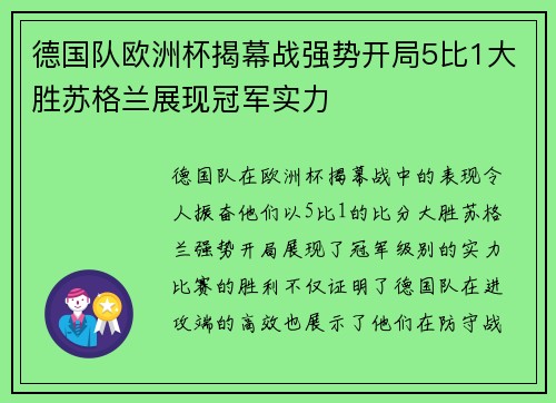 德国队欧洲杯揭幕战强势开局5比1大胜苏格兰展现冠军实力
