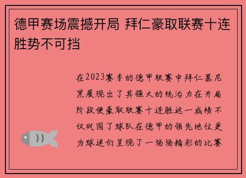 德甲赛场震撼开局 拜仁豪取联赛十连胜势不可挡