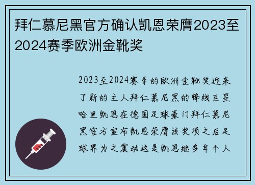 拜仁慕尼黑官方确认凯恩荣膺2023至2024赛季欧洲金靴奖