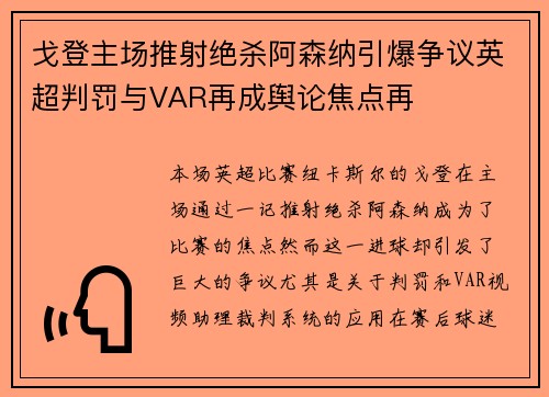 戈登主场推射绝杀阿森纳引爆争议英超判罚与VAR再成舆论焦点再