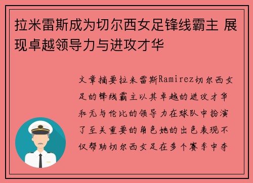 拉米雷斯成为切尔西女足锋线霸主 展现卓越领导力与进攻才华