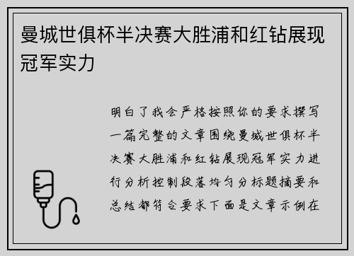曼城世俱杯半决赛大胜浦和红钻展现冠军实力