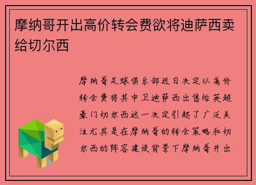 摩纳哥开出高价转会费欲将迪萨西卖给切尔西