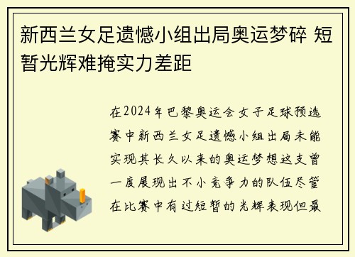 新西兰女足遗憾小组出局奥运梦碎 短暂光辉难掩实力差距
