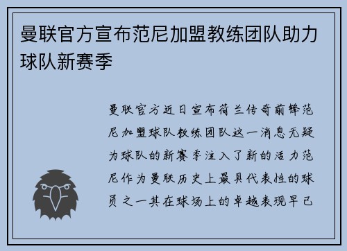 曼联官方宣布范尼加盟教练团队助力球队新赛季