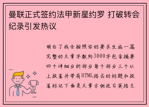 曼联正式签约法甲新星约罗 打破转会纪录引发热议