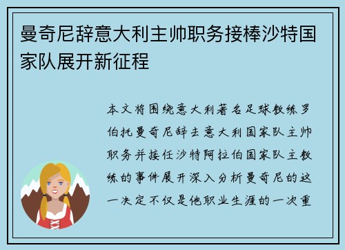 曼奇尼辞意大利主帅职务接棒沙特国家队展开新征程
