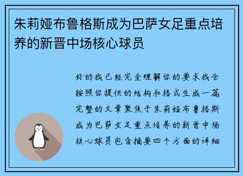 朱莉娅布鲁格斯成为巴萨女足重点培养的新晋中场核心球员
