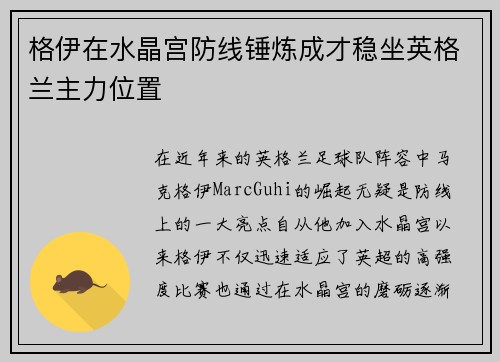 格伊在水晶宫防线锤炼成才稳坐英格兰主力位置
