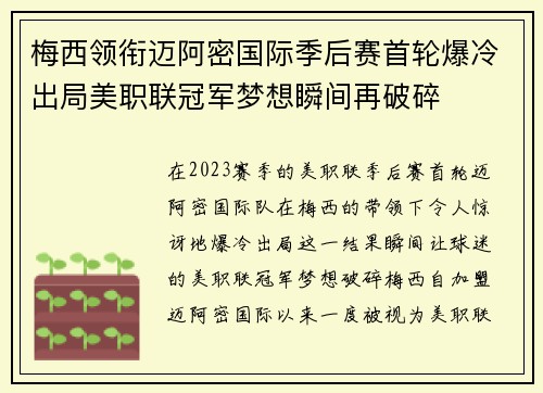 梅西领衔迈阿密国际季后赛首轮爆冷出局美职联冠军梦想瞬间再破碎