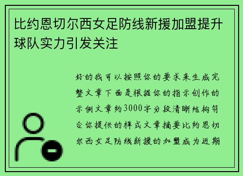 比约恩切尔西女足防线新援加盟提升球队实力引发关注